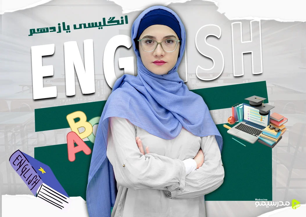 دوره انگلیسی یازدهم با استاد شیبانی